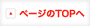 ページのTOPへ