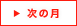 次の月
