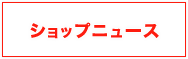 ショップニュース