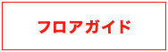 フロアガイド