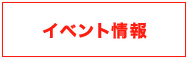 イベント情報