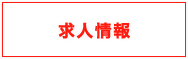 求人情報