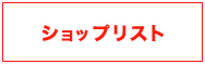 ショップリスト