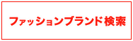 ファッションブランド検索