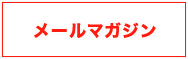 メールマガジン