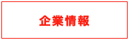 企業情報