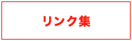 リンク集