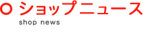 ショップニュース