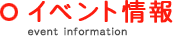 イベント情報