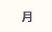 月