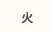 火