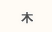 木