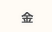 金