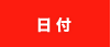 日付