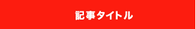 記事タイトル
