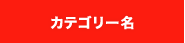 カテゴリー