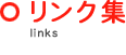 リンク集