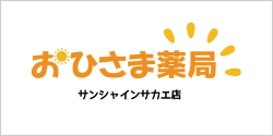 おひさま薬局 サンシャインサカエ店