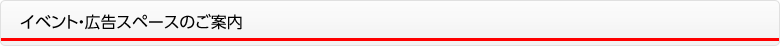 イベント・広告スペースのご案内