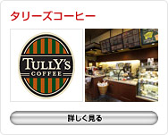 タリーズコーヒー