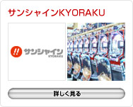 サンシャインKYORAKU栄
