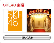 SKE48劇場
