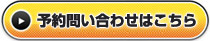 予約問い合わせはこちら