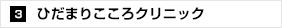 ひだまりこころクリニック