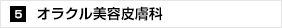 オラクル美容皮膚科 名古屋院