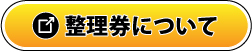 整理券の詳細はこちら