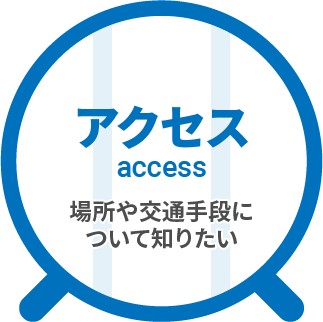 アクセス