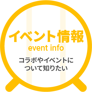 イベント情報