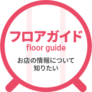フロアガイド