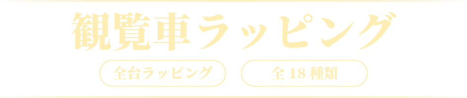 観覧車ラッピング