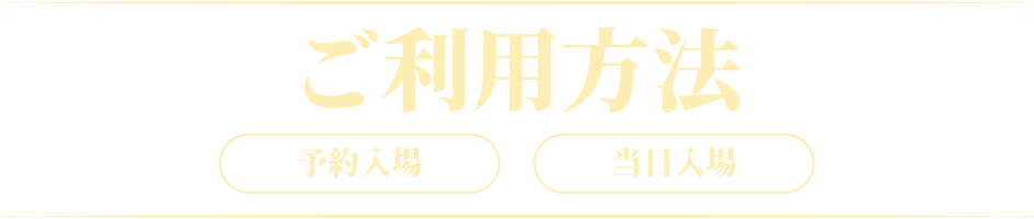 ご利用方法