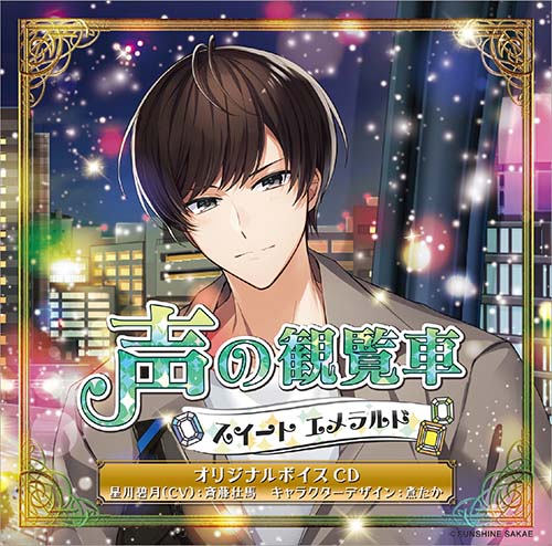 【斉藤壮馬直筆サイン】 声の観覧車 スイートエメラルド サイン入り 斉藤壮馬直筆サイン】 声の観覧車 スイートエメラルド サイン入り