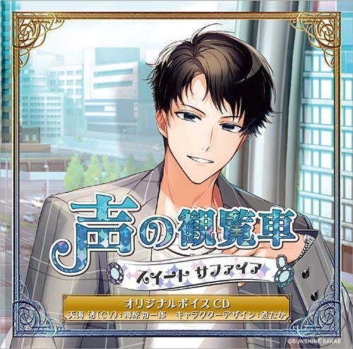 斉藤壮馬直筆サイン】 声の観覧車 スイートエメラルド サイン入り