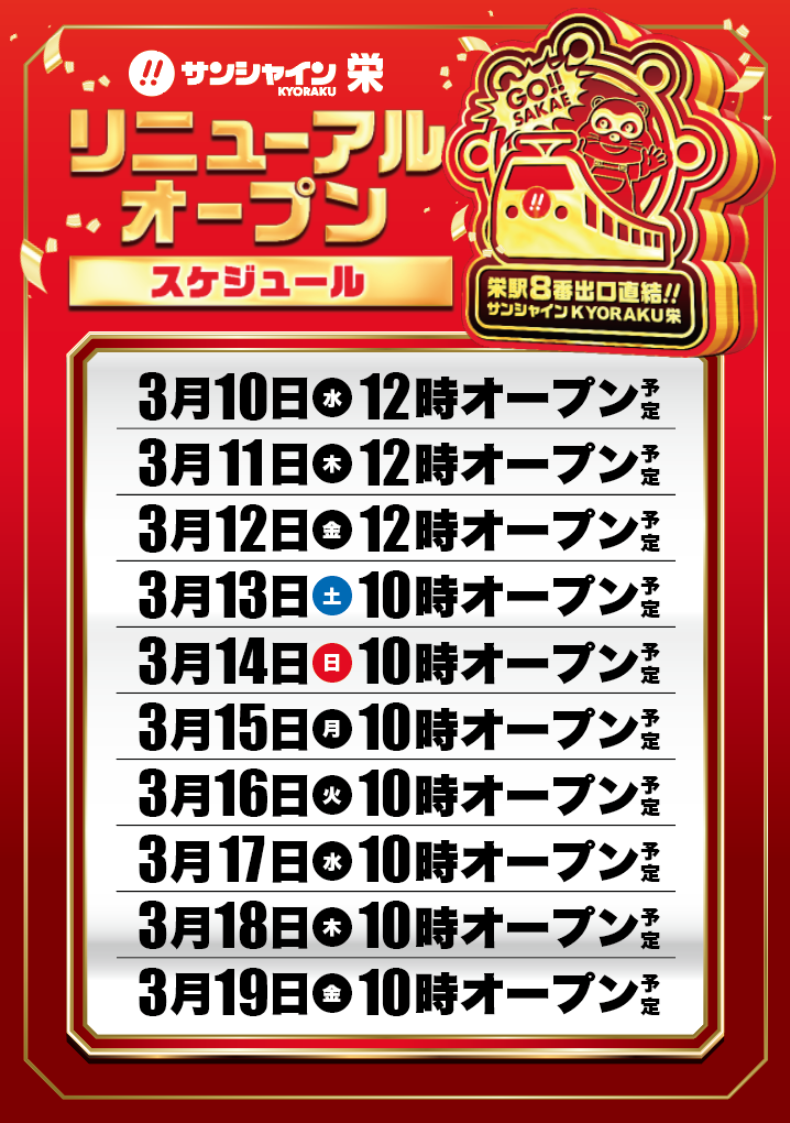 サンシャインkyoraku栄店 サンシャインサカエ