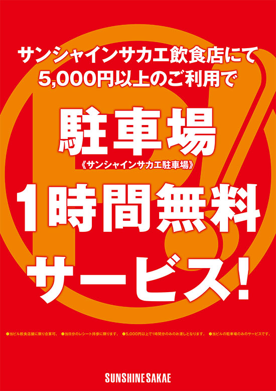 地下駐車場 サンシャインサカエ