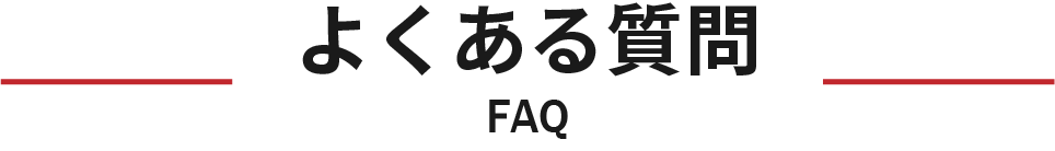 サンシャインサカエ よくある質問